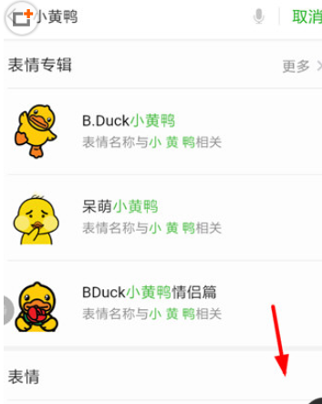 手机微信添加小黄鸭表情包具体操作步骤