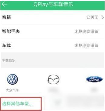 手机QQ音乐如何连接汽车 详细操作流程