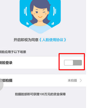 支付宝App开启刷脸登录具体操作步骤