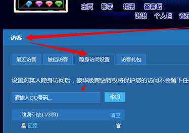 QQ黄钻怎么隐身访问空间 QQ黄钻设置隐身访问他人空间方法