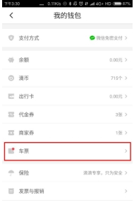 滴滴车票App详细使用步骤介绍