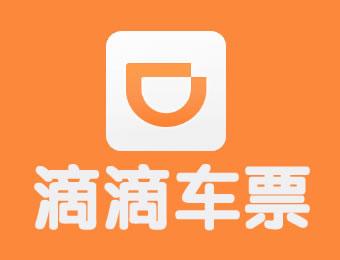 滴滴车票App详细使用步骤介绍