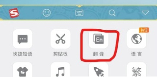 搜狗输入法中如何找到翻译 具体操作步骤