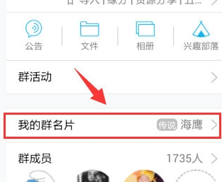 手机QQ群名片怎么改 手机QQ群修改个人昵称方法