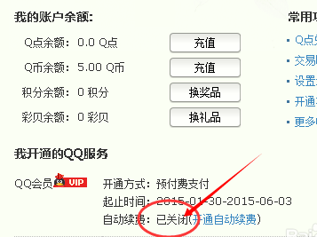 QQ会员怎么取消自动续费 关闭QQ会员和超级会员自动续费方法