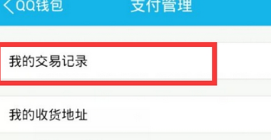 手机QQ转账记录怎么删除 QQ钱包交易记录删除方法
