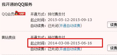 QQ黄钻怎么看到期日期 2016查询我的黄钻到期时间方法