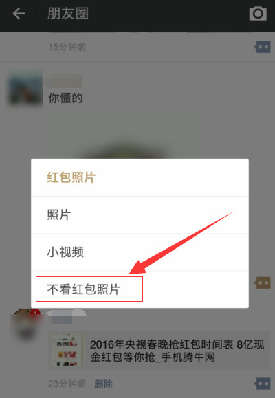 朋友圈红包照片如何屏蔽 微信朋友圈不看红包照片的方法