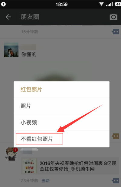 微信朋友圈怎么设置不看红包照片 如何屏蔽微信红包照片