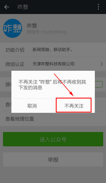 微信订阅号怎么删除 微信订阅号取消关注方法