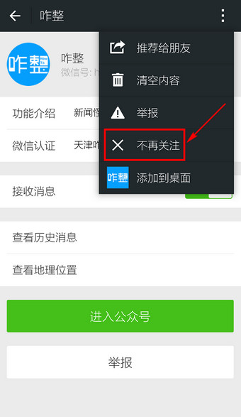 微信订阅号怎么删除 微信订阅号取消关注方法