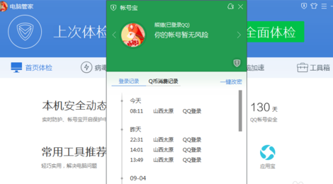 电脑管家怎么看QQ的登陆记录 电脑管家查看QQ记录方法