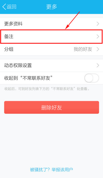 手机QQ怎么改备注 2016新版手机QQ更改备注名称方法