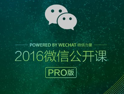 我和微信的故事链接打不开 2016微信公开课pro版打不开解决办法