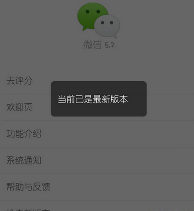 微信显示当前已是最新版本 微信没有检查新版本怎么回事