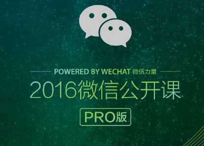 微信公开课pro版是什么意思 教你玩我和微信的故事