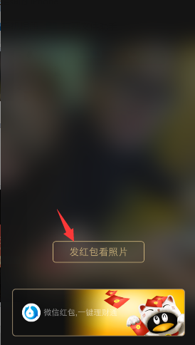 想看微信好友照片怎么发红包 微信朋友圈发红包看照片步骤