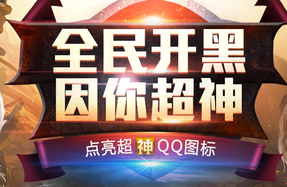 全民超神图标怎么点亮 全民超神QQ图标点亮地址