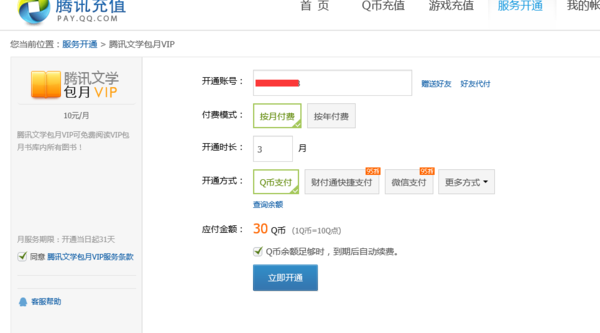 QQ阅读怎么包月vip 腾讯文学VIP开通方法