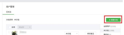 微信公众平台怎么管理分组 微信公众平台添加粉丝分组方法