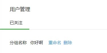 微信公众平台怎么管理分组 微信公众平台添加粉丝分组方法