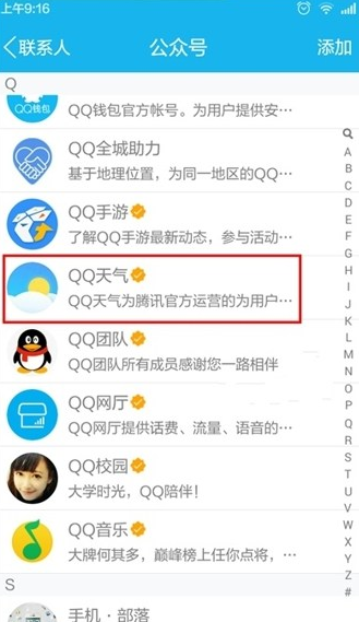 手机QQ怎么看天气预报 手机QQ查看当地天气预报方法