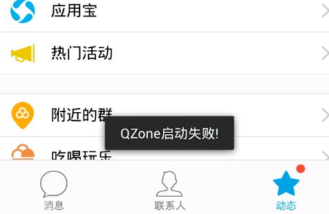 手机QQ提示qzone启动失败怎么办 qzone启动失败解决办法