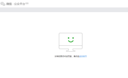 微信提示没有权限访问该页面 请点击返回首页解决办法