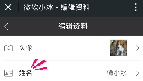 微信小冰怎么换名字 微软微信小冰修改昵称方法