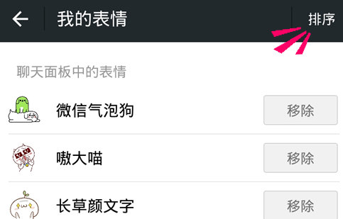 微信表情怎么排序 微信表情排序方法