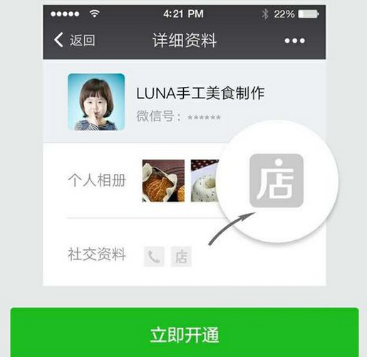 微信怎么点亮微店图标 微信个人名片中点亮微店图标方法