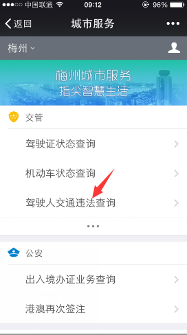 微信怎么查询驾驶证违章 微信驾驶人违章查询方法