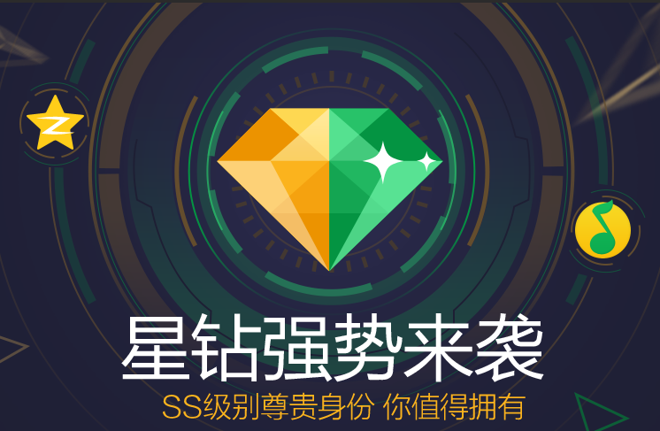 腾讯星钻贵族图标上线 星钻贵族QQ图标点亮方法