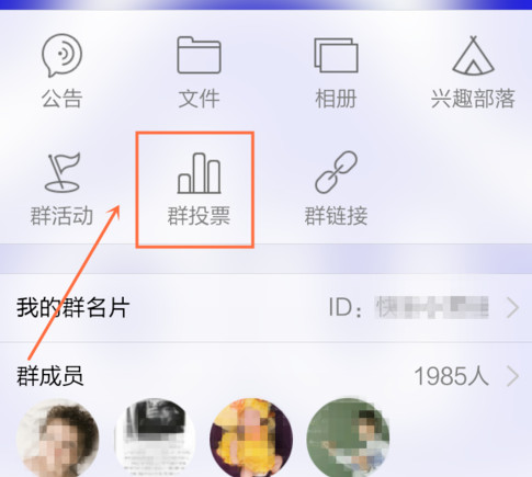 手机QQ群怎么投票 手机QQ群发起投票方法