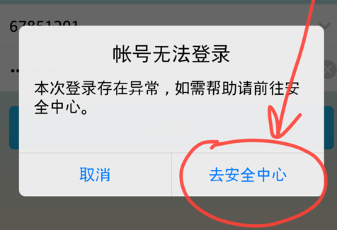 手机QQ异常登录怎么办 QQ帐号无法登录解决办法