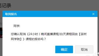 腾讯课堂怎么取消报名 取消腾讯课堂报名课程方法