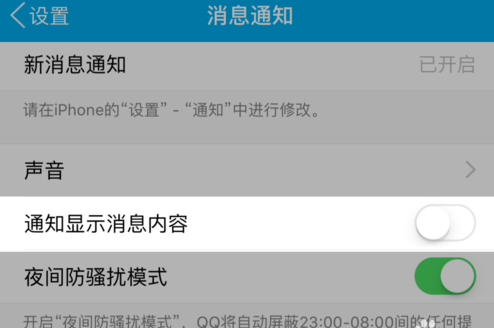 苹果手机怎么不预览QQ消息？禁止将QQ消息弹出界面的方法