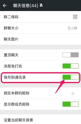 微信群聊保存到通讯录方法 微信群如何保存到通讯录？