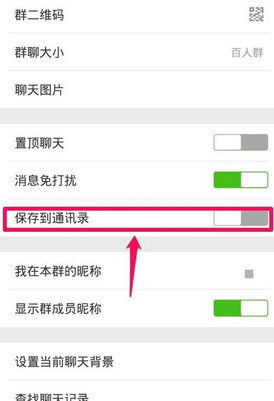 微信群聊保存到通讯录方法 微信群如何保存到通讯录？