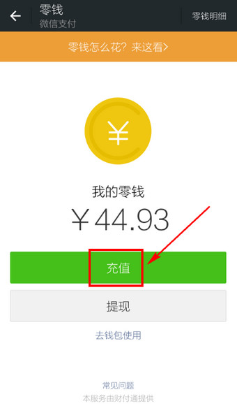 怎么给微信钱包充值？微信钱包充值方法