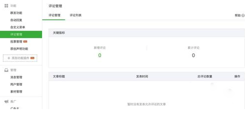 微信公众号评论功能怎么开启 微信公众号评论功能使用方法