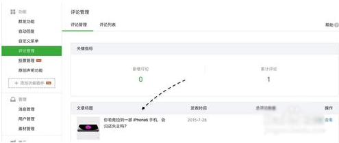 微信公众号评论功能怎么开启 微信公众号评论功能使用方法