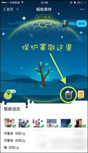 支付宝App打开蚂蚁森林保护罩具体操作流程