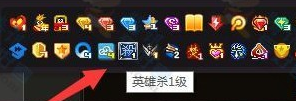 QQ英雄杀图标怎么点亮 快速点亮英雄杀图标方法