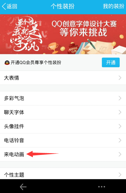 手机qq来电动画设置教程 手机qq来电动画怎么设置