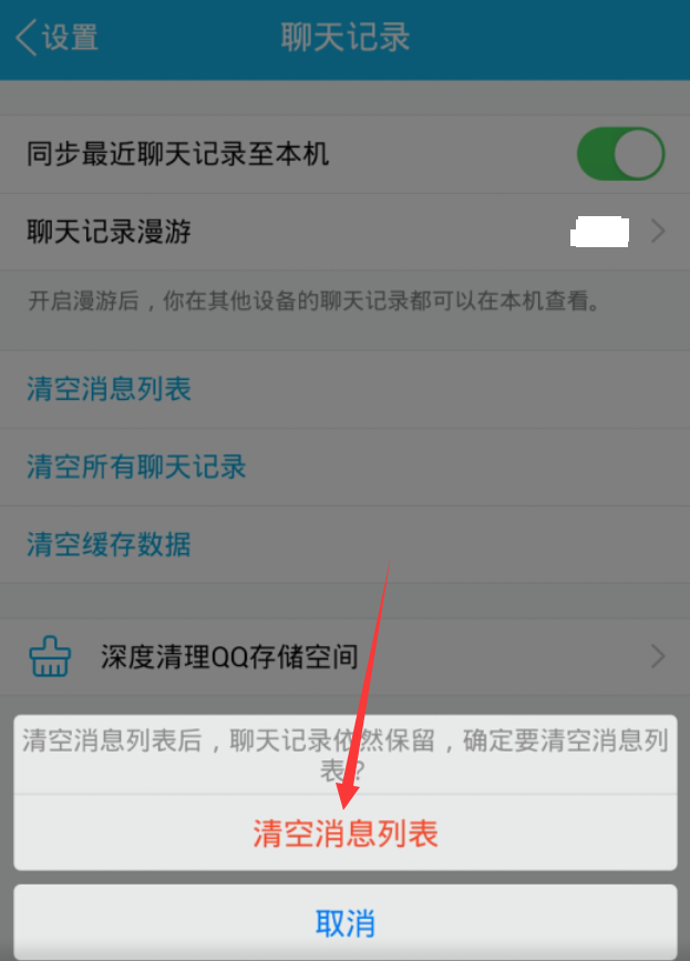 手机qq清空聊天列表方法 手机qq怎么清空消息列表