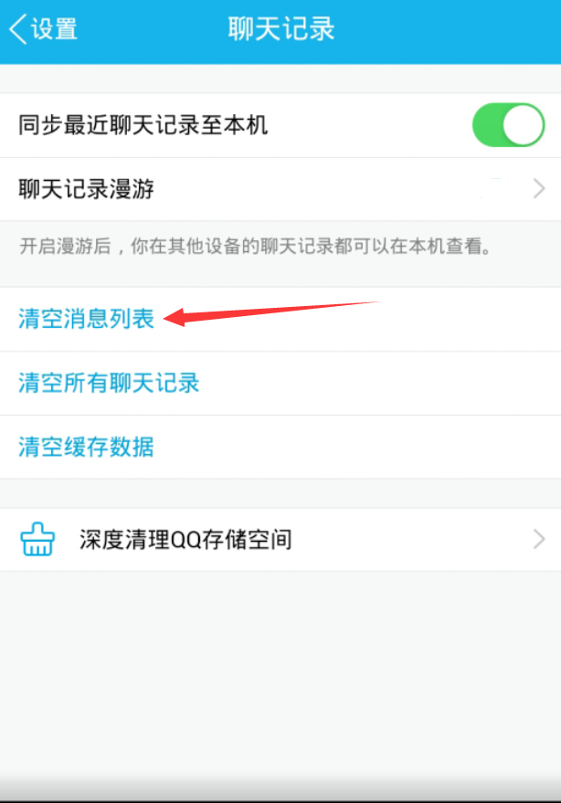 手机qq清空聊天列表方法 手机qq怎么清空消息列表