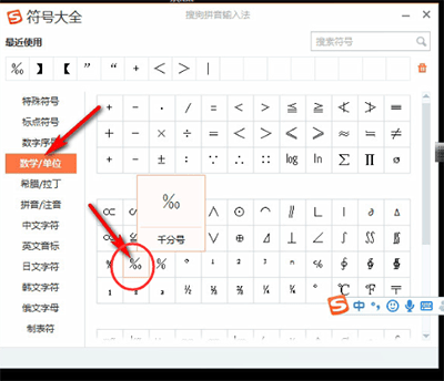 搜狗输入法怎么打出千分号 详细操作步骤