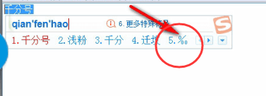 搜狗输入法怎么打出千分号 详细操作步骤