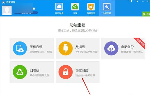 百度网盘怎么锁定网盘 图文步骤讲解盘